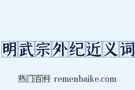 明武宗外纪近义词是什么意思的图片